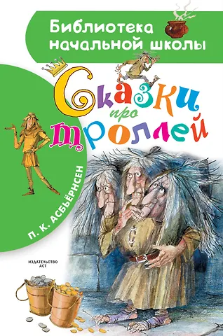 Петер Кристен Асбьёрнсен Сказки про троллей