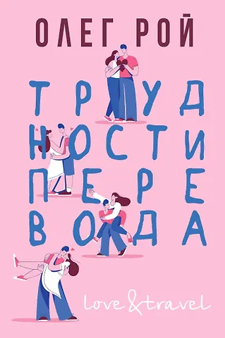 Олег Юрьевич Рой Трудности перевода