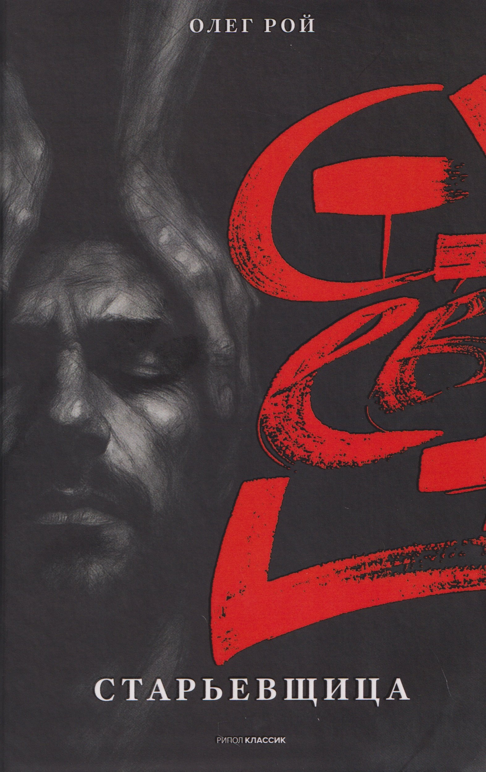 Олег Юрьевич Рой Старьевщица