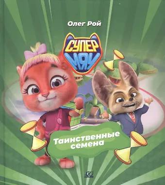 Олег Юрьевич Рой Таинственные семена