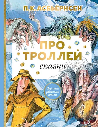 Петер Кристен Асбьёрнсен Про троллей. Сказки