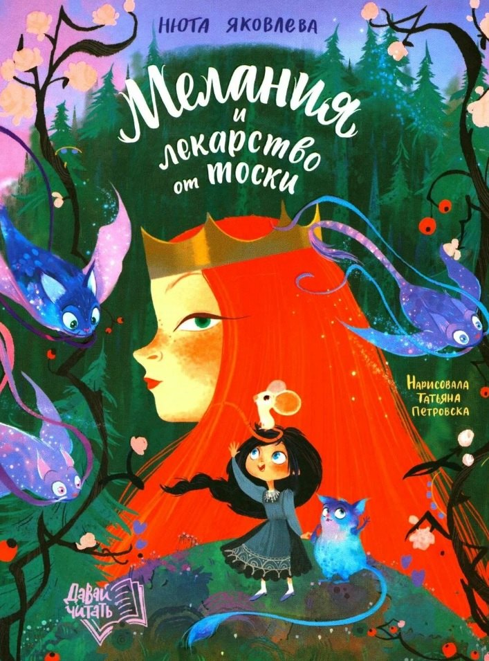 Нюта Яковлева Мелания и лекарство от тоски