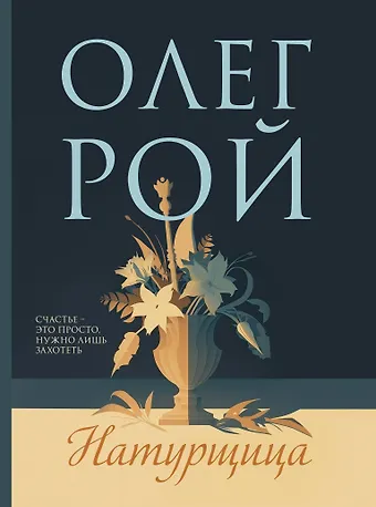 Олег Юрьевич Рой Натурщица