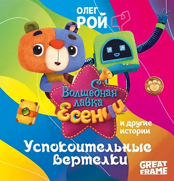 Олег Юрьевич Рой Успокоительные вертелки