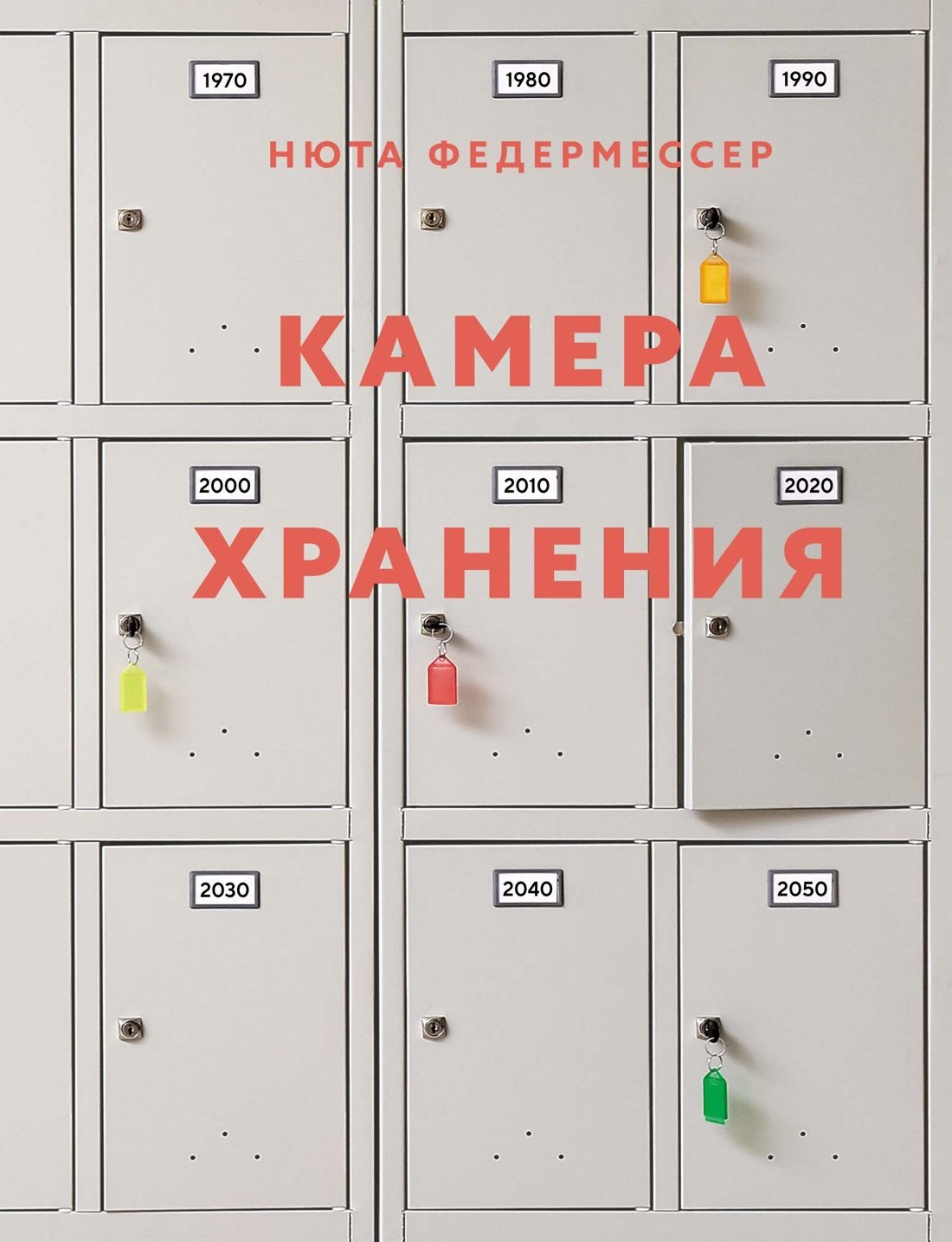 Нюта Федермессер Камера хранения