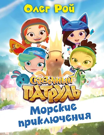 Олег Юрьевич Рой Морские приключения