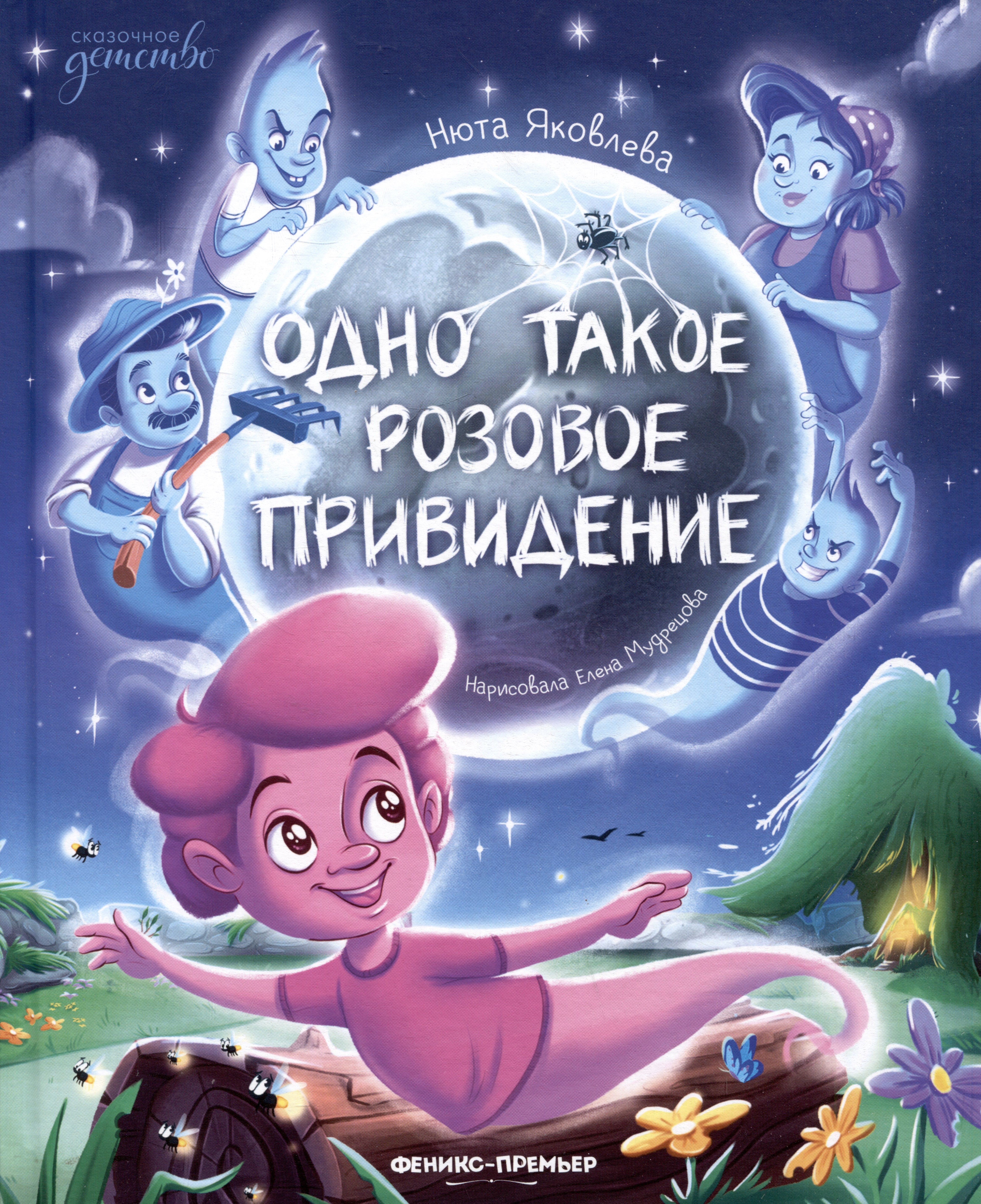 Нюта Яковлева Одно такое розовое привидение
