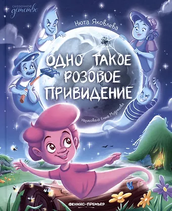 Нюта Яковлева Одно такое розовое привидение
