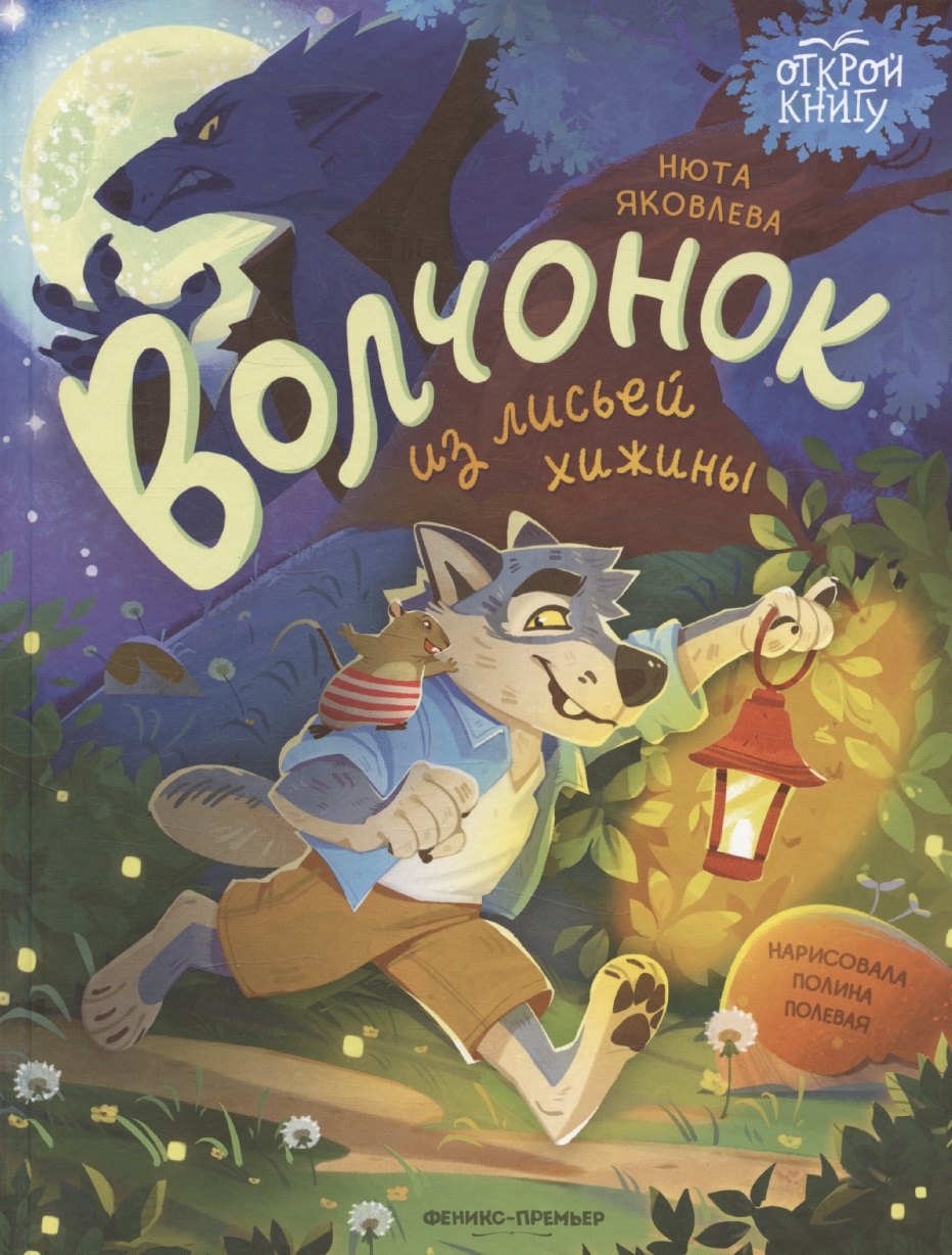 Нюта Яковлева Волчонок из лисьей хижины