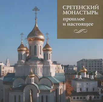 Сретенский монастырь. Прошлое и настоящее