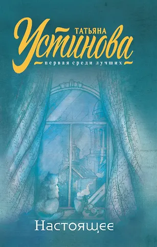 Татьяна Витальевна Устинова Настоящее