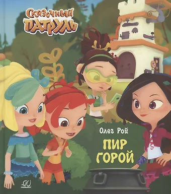 Олег Юрьевич Рой Пир горой