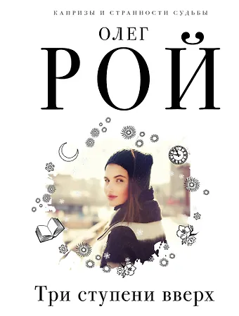 Олег Юрьевич Рой Три ступени вверх