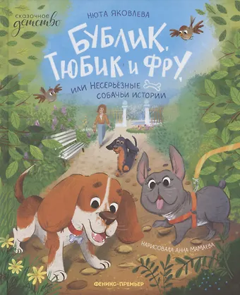 Нюта Яковлева Бублик, Тюбик и Фру, или Несерьезные собачьи истории