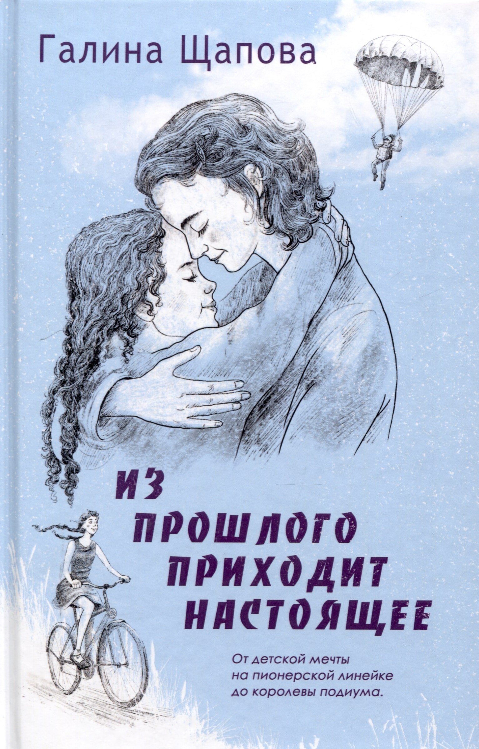 Галина Щапова Из прошлого приходит настоящее