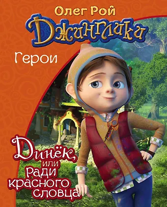 Олег Юрьевич Рой Динёк