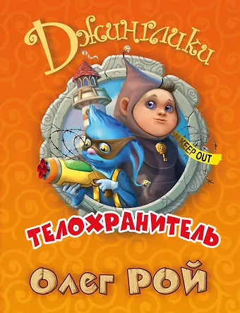 Олег Юрьевич Рой Телохранитель