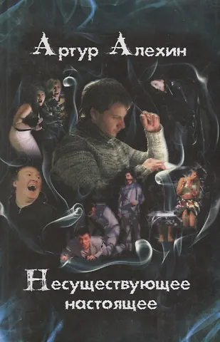 Алексей Давидович Алехин Несуществующее настоящее (16+)