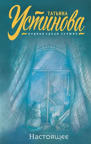 Татьяна Витальевна Устинова Настоящее