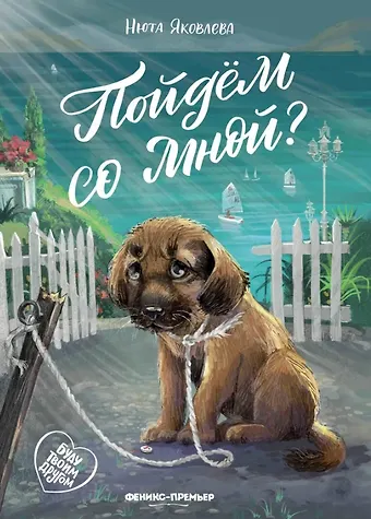 Нюта Яковлева Пойдем со мной?