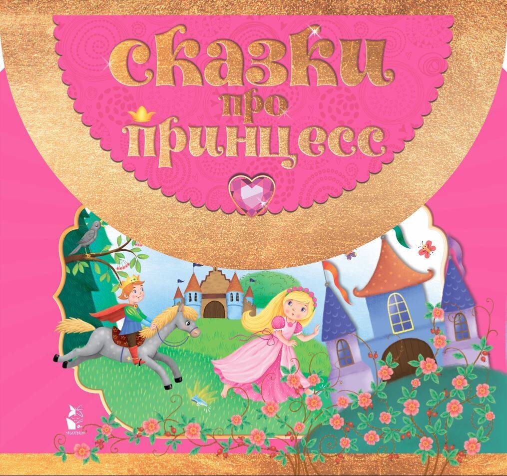 Яшина Галина Анатольевна Сказки про принцесс