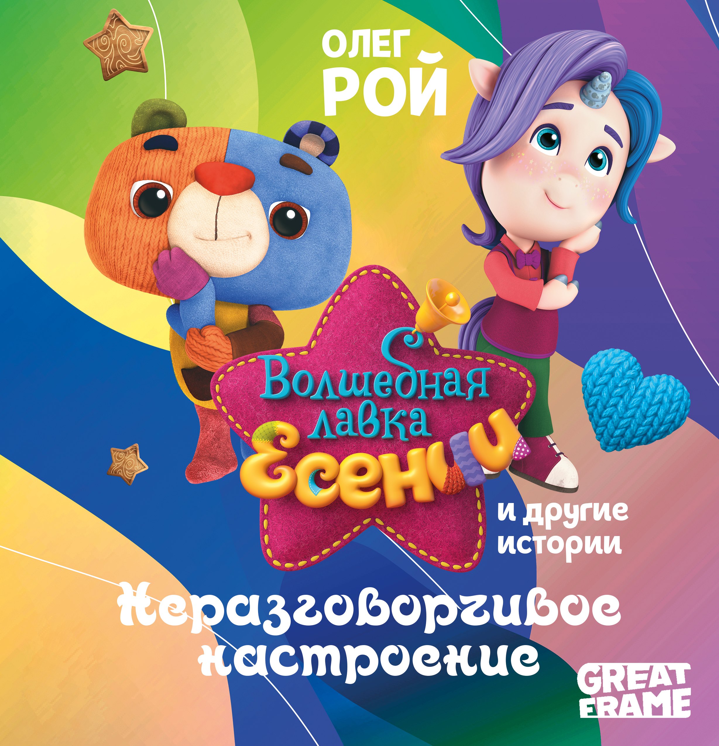 Олег Юрьевич Рой Неразговорчивое настроение