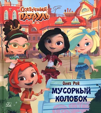 Олег Юрьевич Рой Мусорный колобок