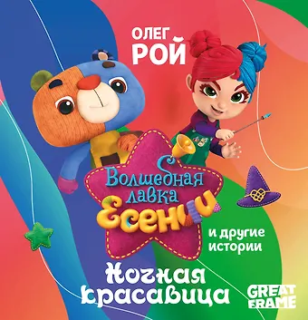 Олег Юрьевич Рой Ночная красавица