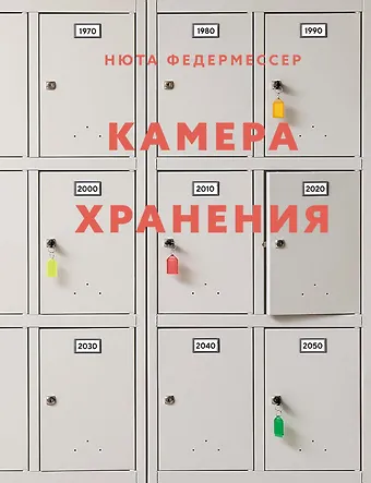 Нюта Федермессер Камера хранения