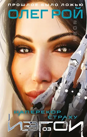 Олег Юрьевич Рой Наперекор страху