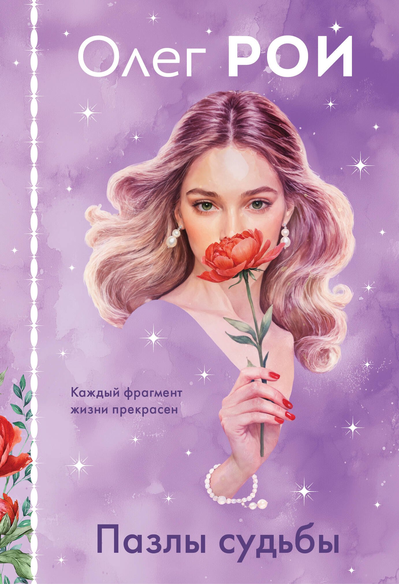 Олег Юрьевич Рой Пазлы судьбы (формат клатчбук)