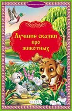 None Лучшие сказки про животных
