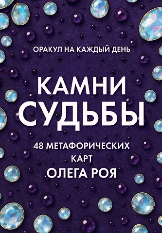 Олег Юрьевич Рой Камни судьбы: оракул на каждый день. 48 метафорических карт Олега Роя