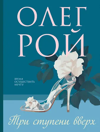 Олег Юрьевич Рой Три ступени вверх