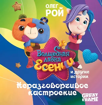 Олег Юрьевич Рой Неразговорчивое настроение