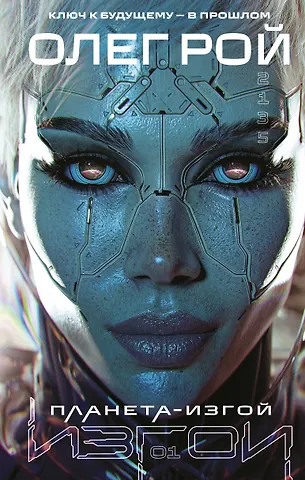 Олег Юрьевич Рой Планета-Изгой
