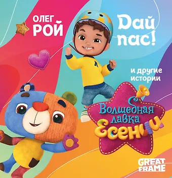 Олег Юрьевич Рой Дай пас!