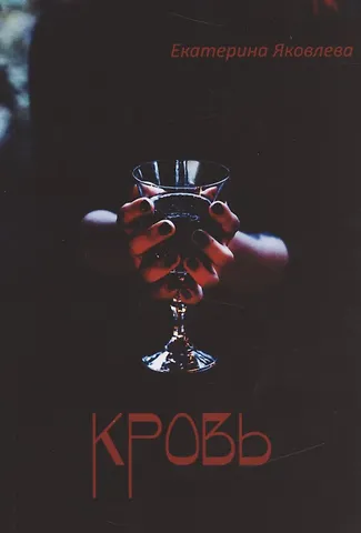 Екатерина Яковлева Кровь (м) Яковлева