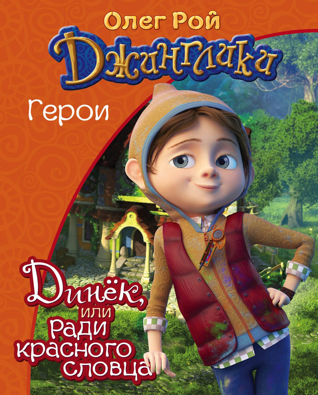 Олег Юрьевич Рой Динёк